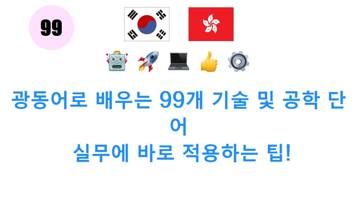 광동어로 배우는 99개 기술 및 공학 단어: 실무에 바로 적용하는 팁!